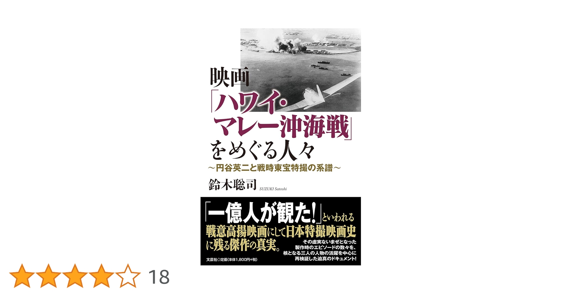 Amazon.co.jp: 映画「ハワイ・マレー沖海戦」をめぐる人々 ~円谷英二と